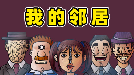 那不是我的邻居（Thats Not My Neighbour）v1.2.0.2免安装中文版 – 游戏下载-游戏小镇