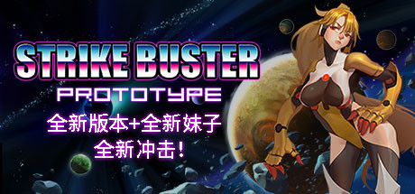 强袭人形 原体（Strike Buster Prototype）v2.4免安装中文版-游戏小镇