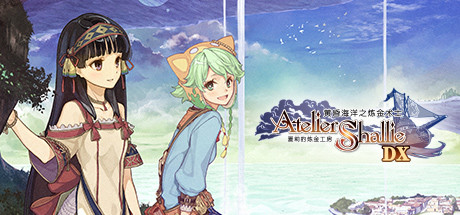 夏莉的炼金工房 ～黄昏海洋之炼金术士（Atelier Shallie Alchemists of the Dusk Sea DX） – 游戏下载-游戏小镇