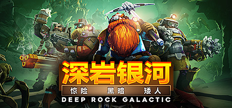 深岩银河（Deep Rock Galactic）中文版 – 游戏下载-游戏小镇