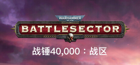 战锤40K 战区（Warhammer 40K Battlesector）免安装中文版 – 游戏下载-游戏小镇