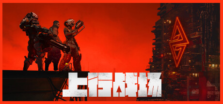 上行战场（The Ascent）CODEX中文版 – 游戏下载-游戏小镇