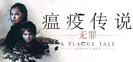 瘟疫传说 无罪（A Plague Tale Innocence）免安装中文版-游戏小镇