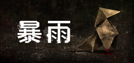 暴雨（Heavy Rain）CPY中文版 – 游戏下载-游戏小镇