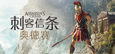 刺客信条 奥德赛（Assassins Creed Odyssey）全DLC免安装中文版-游戏小镇