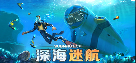 深海迷航（Subnautica）免安装中文版-游戏小镇