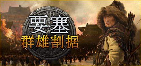 要塞 军阀之战（Stronghold Warlords）中文硬盘版-游戏小镇