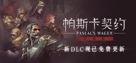 帕斯卡契约（Pascals Wager Definitive）中文硬盘版-游戏小镇