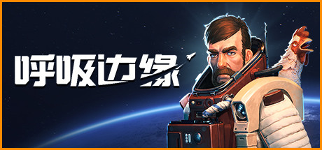 呼吸边缘（Breathedge）中文硬盘版-游戏小镇