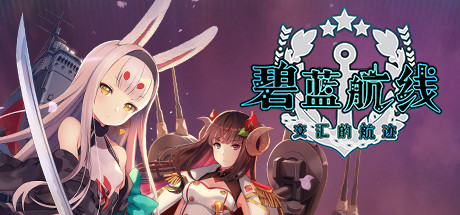 碧蓝航线 交汇的航迹（Azur Lane Crosswave）DARKSiDERS中文镜像版-游戏小镇
