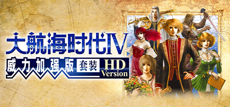 大航海时代Ⅳ 威力加强版套装 HD Version 中文版-游戏小镇