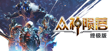 众神陨落（Godfall Ultimate Edition）v5.0.118 免安装中文版-游戏小镇