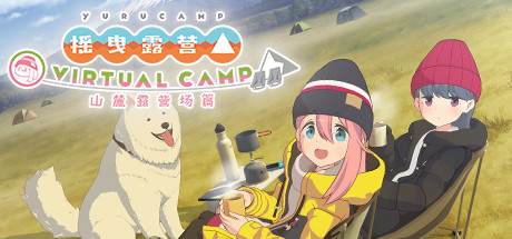 摇曳露营△ VIRTUAL CAMP ～山麓露营场篇 – 游戏下载-游戏小镇