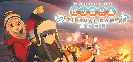 摇曳露营△ VIRTUAL CAMP ～本栖湖篇～ – 游戏下载-游戏小镇