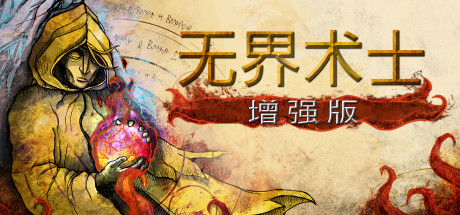 无界术士 增强版（The Wizards）免安装中文版 – 游戏下载-游戏小镇