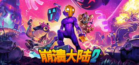 崩溃大陆2（Crashlands 2）v1.1.3.RC.3免安装中文版 – 游戏下载-游戏小镇