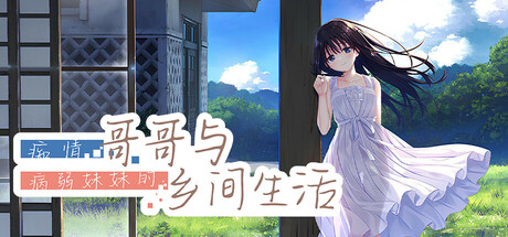 痴情哥哥与病弱妹妹的乡间生活（Sickly Days and Summer Traces）免安装中文版 – 游戏下载-游戏小镇