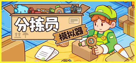 分拣员模拟器（Ship Inc）v1.02免安装中文版 – 游戏下载-游戏小镇