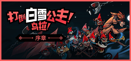 打倒白雪公主 乌拉（Union of Gnomes）免安装中文版 – 游戏下载-游戏小镇