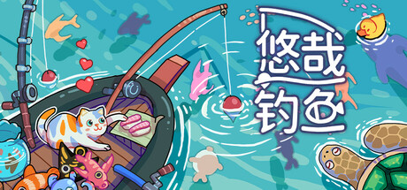悠哉钓鱼（Fish to Dish）免安装中文版 – 游戏下载-游戏小镇