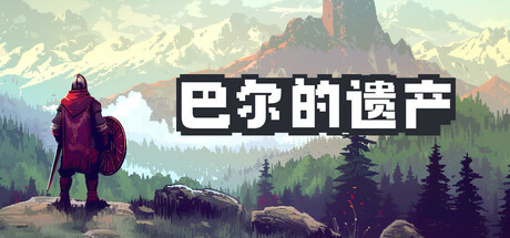 巴尔的遗产（Loot of Baal X Greedland）TENOKE中文版 – 游戏下载-游戏小镇