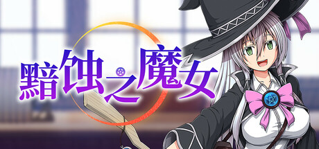 黯蚀之魔女（Witch of Eclipse）免安装中文版-游戏小镇