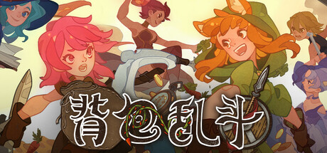 背包乱斗 福西法的宝藏（Backpack Battles）v1.0.0b免安装中文版 – 游戏下载-游戏小镇