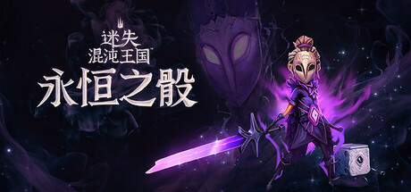 迷失混沌王国 永恒之骰（Lost in Random The Eternal Die）RUNE中文版 – 游戏下载-游戏小镇