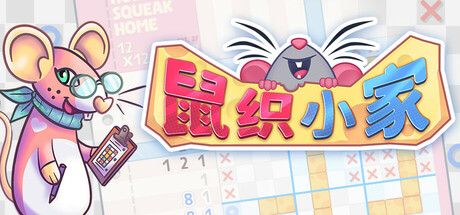 鼠织小家（Squeakross Home Squeak Home）v1.0c3免安装中文版 – 游戏下载-游戏小镇