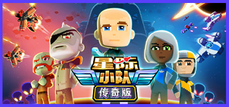 星际小队（Space Crew Legendary Edition）v16197GOG中文版 – 游戏下载-游戏小镇