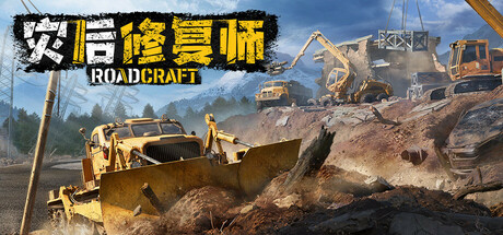 灾后修复师（RoadCraft）v0.1.D1.1.429865全DLC中文版 – 游戏下载-游戏小镇