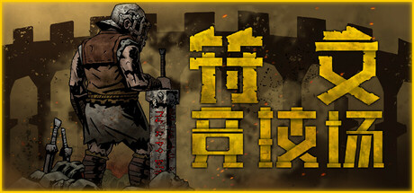 符文竞技场（RuneColiseum）免安装中文版 – 游戏下载-游戏小镇