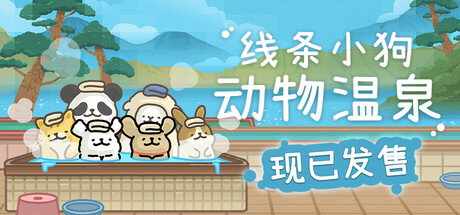 线条小狗 动物温泉（Animal Spa）免安装中文版 – 游戏下载-游戏小镇