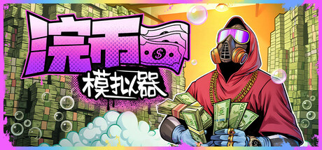 浣币模拟器（Cash Cleaning and Hole Digging）免安装中文版-游戏小镇