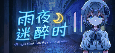 雨夜迷醉时（A night filled with the sound of rain）免安装中文版 – 游戏下载-游戏小镇