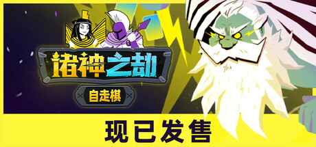 诸神之劫 自走棋（Gods vs Horrors）免安装中文版 – 游戏下载-游戏小镇