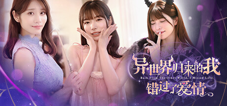 异世界归来的我错过了爱情（Back from the other world I missed love）免安装中文版-游戏小镇