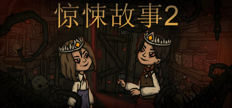 惊悚故事2（Creepy Tale2）v1.34免安装中文版 – 游戏下载-游戏小镇