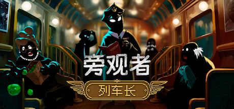 旁观者 列车长（Beholder Conductor）v1.0.2.253 GOG中文版 – 游戏下载-游戏小镇