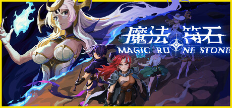 魔法符石（Migic Rune Stone）v0.9.20免安装中文版 – 游戏下载-游戏小镇