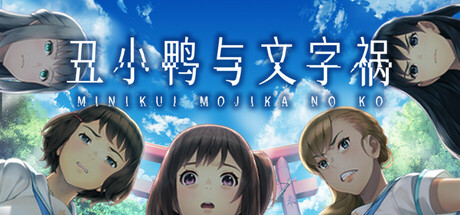 丑小鸭与文字祸（Mojika）TENOKE中文版-游戏小镇