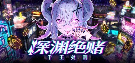 深渊绝赌 千王处刑（All in Abyss Judge the Fake）免安装中文版 – 游戏下载-游戏小镇