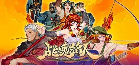 战魂铭人（Otherworld Legends）v2.9全DLC中文版 – 游戏下载-游戏小镇