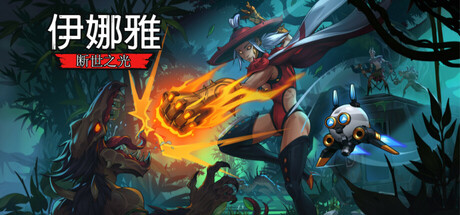 伊娜雅 断世之光（INAYAH Life after Gods）高压中文版-游戏小镇