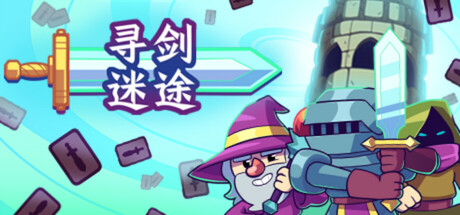 寻剑迷途（Lost For Swords）v1.44免安装中文版 – 游戏下载-游戏小镇