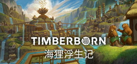 海狸浮生记（Timberborn）v0.7.2.1免安装中文版 – 游戏下载-游戏小镇
