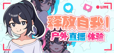 户外直播体验（Exposed Livestream）免安装中文版-游戏小镇