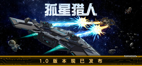 孤星猎人（LONESTAR）免安装中文版 – 游戏下载-游戏小镇