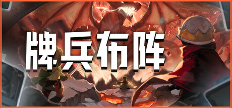 牌兵布阵（Commander Quest）v1.025高压中文版 – 游戏下载-游戏小镇