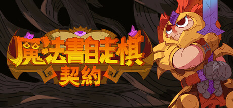 魔法书自走棋 契约（MagicBookAutoBattler Contract）免安装中文版 – 游戏下载-游戏小镇